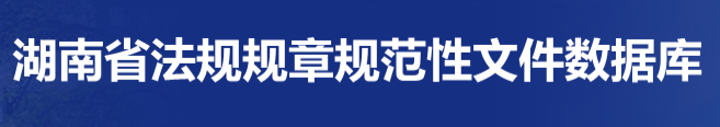 湖南省法規(guī)規(guī)章規(guī)范性文件數據庫